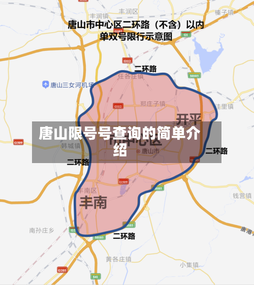 唐山限号号查询的简单介绍-第2张图片
