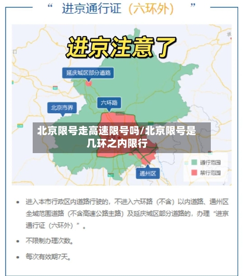 北京限号走高速限号吗/北京限号是几环之内限行