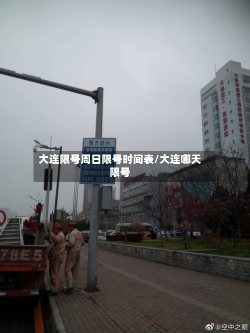 大连限号周日限号时间表/大连哪天限号-第2张图片
