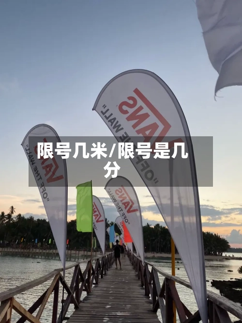 限号几米/限号是几分