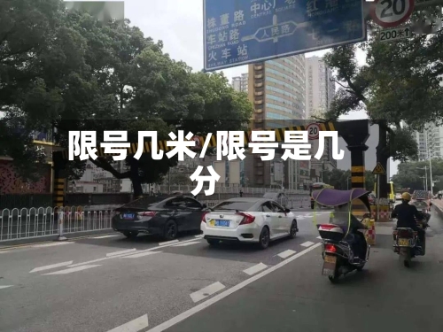 限号几米/限号是几分-第2张图片