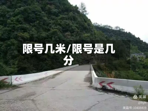 限号几米/限号是几分-第3张图片