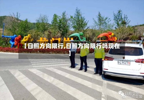 【日照方向限行,日照方向限行吗现在】