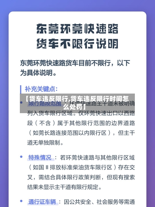 【货车违反限行,货车违反限行时间怎么处罚】