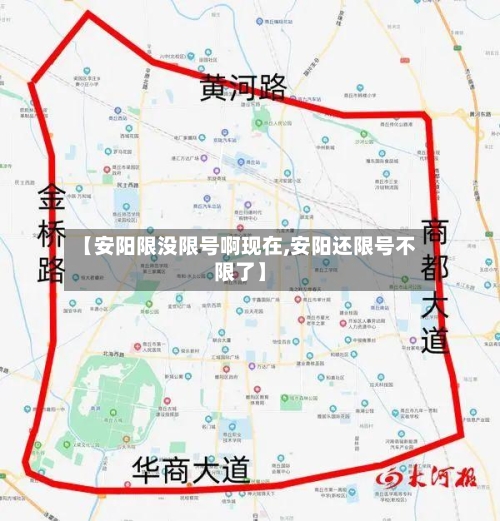 【安阳限没限号啊现在,安阳还限号不限了】-第3张图片