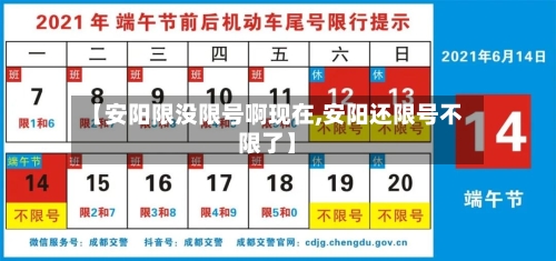 【安阳限没限号啊现在,安阳还限号不限了】