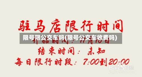 限号限公交车吗(限号公交车收费吗)-第2张图片