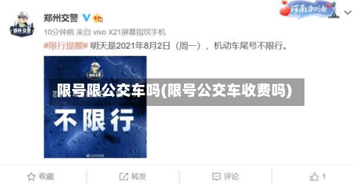 限号限公交车吗(限号公交车收费吗)-第3张图片