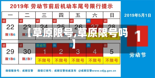 【草原限号,草原限号吗】