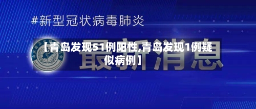 【青岛发现51例阳性,青岛发现1例疑似病例】