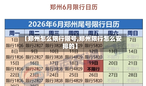 【郑州怎么限行限号,郑州限行怎么安排的】-第3张图片
