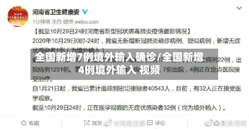 全国新增7例境外输入确诊/全国新增4例境外输入 视频