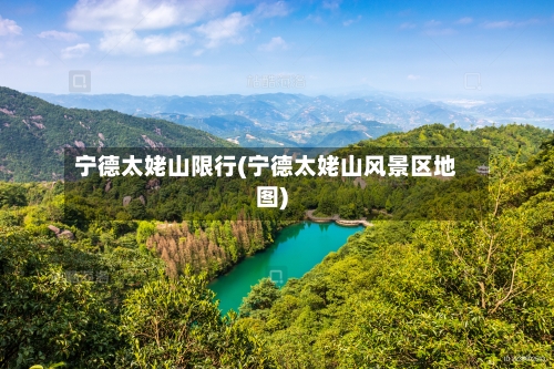 宁德太姥山限行(宁德太姥山风景区地图)