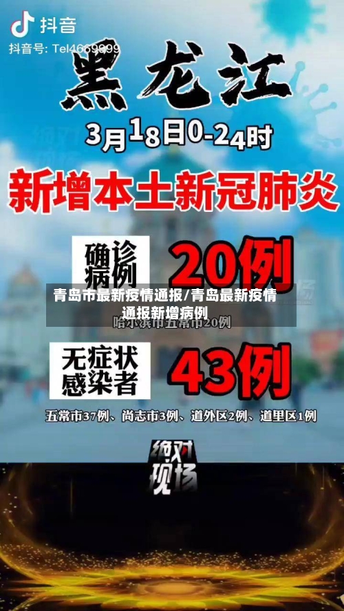 青岛市最新疫情通报/青岛最新疫情通报新增病例-第3张图片