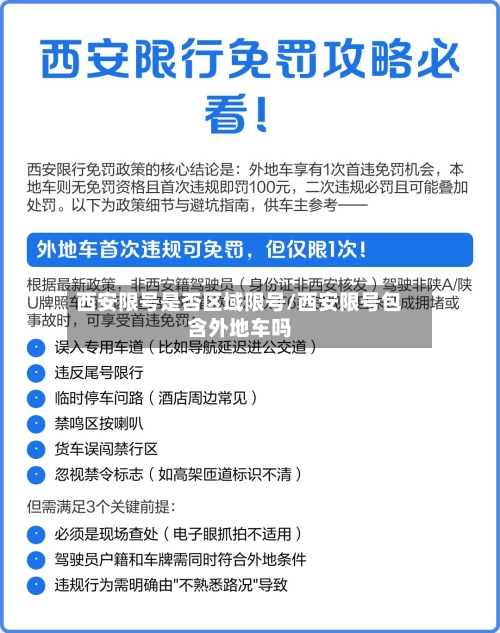 西安限号是否区域限号/西安限号包含外地车吗