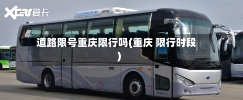 道路限号重庆限行吗(重庆 限行时段)