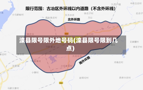 滦县限号限外地号码(滦县限号限到几点)