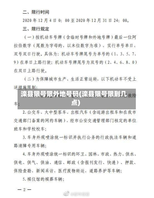 滦县限号限外地号码(滦县限号限到几点)-第2张图片