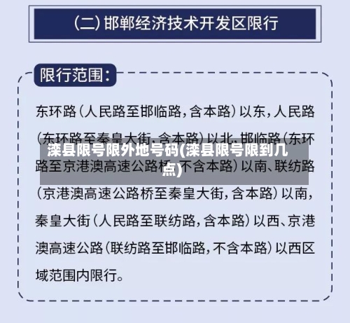 滦县限号限外地号码(滦县限号限到几点)-第3张图片