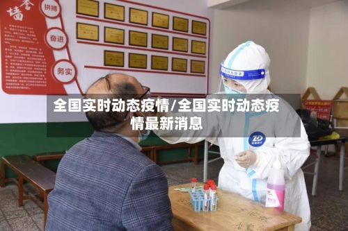 全国实时动态疫情/全国实时动态疫情最新消息-第3张图片