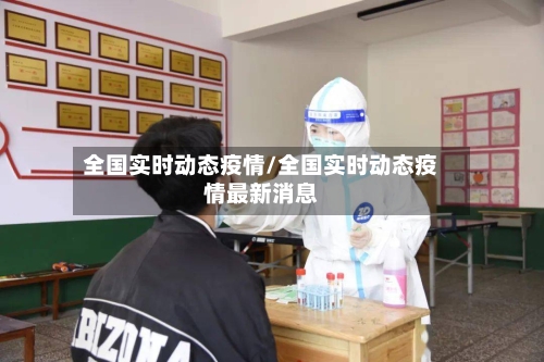 全国实时动态疫情/全国实时动态疫情最新消息-第2张图片