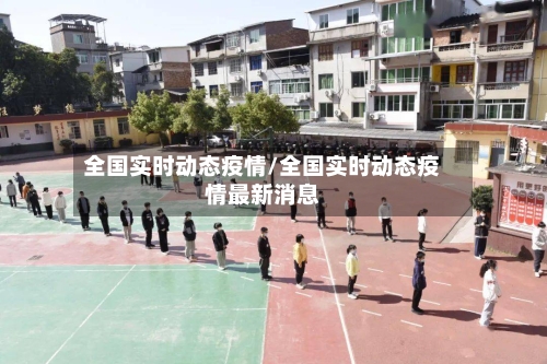 全国实时动态疫情/全国实时动态疫情最新消息