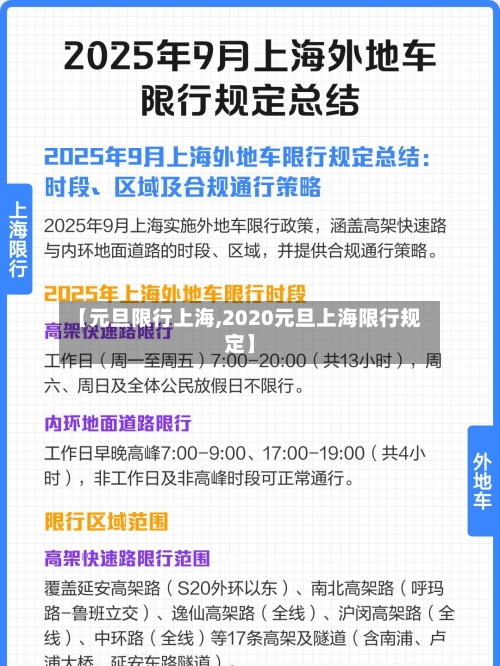 【元旦限行上海,2020元旦上海限行规定】-第2张图片