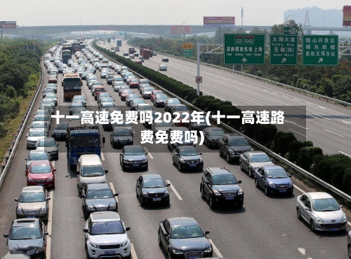 十一高速免费吗2022年(十一高速路费免费吗)-第2张图片
