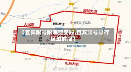 【宜宾限号限哪些路段,宜宾限号限行区域时间】