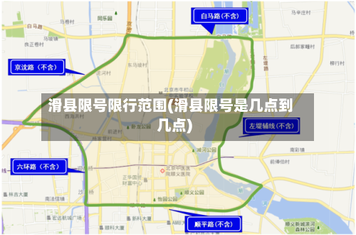 滑县限号限行范围(滑县限号是几点到几点)-第2张图片