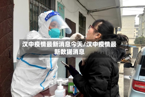 汉中疫情最新消息今天/汉中疫情最新数据消息