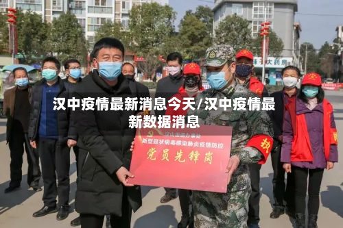 汉中疫情最新消息今天/汉中疫情最新数据消息-第2张图片