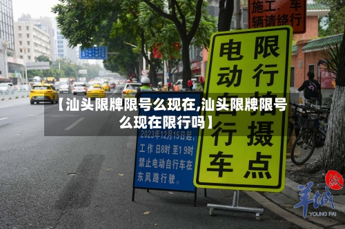 【汕头限牌限号么现在,汕头限牌限号么现在限行吗】-第2张图片