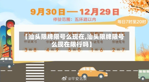 【汕头限牌限号么现在,汕头限牌限号么现在限行吗】