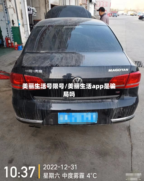 美丽生活号限号/美丽生活app是骗局吗