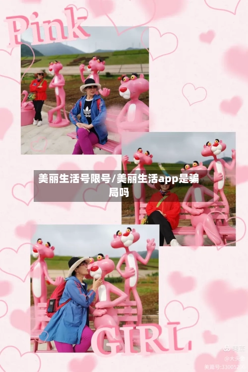 美丽生活号限号/美丽生活app是骗局吗-第2张图片