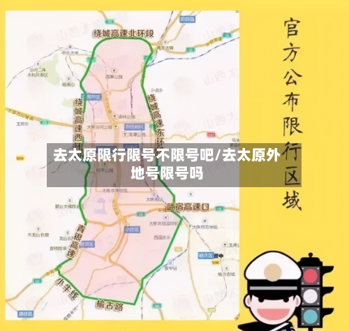 去太原限行限号不限号吧/去太原外地号限号吗