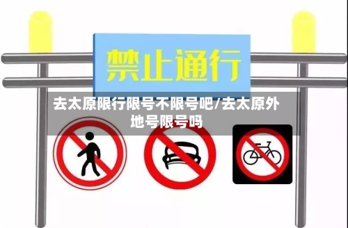去太原限行限号不限号吧/去太原外地号限号吗-第2张图片