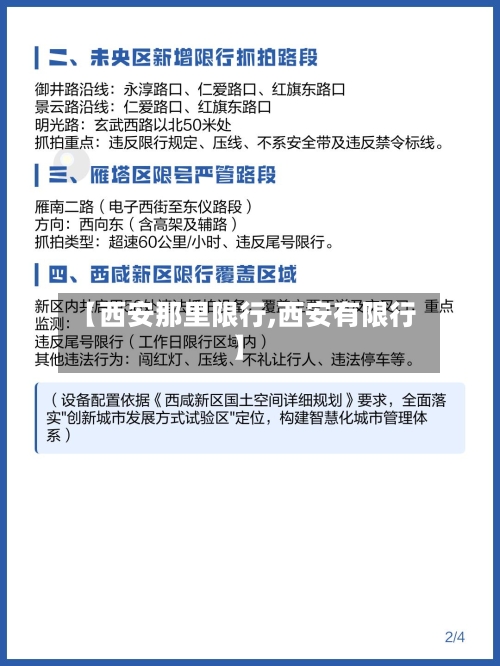【西安那里限行,西安有限行】-第2张图片