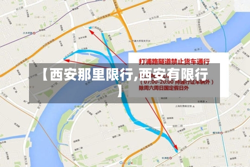 【西安那里限行,西安有限行】