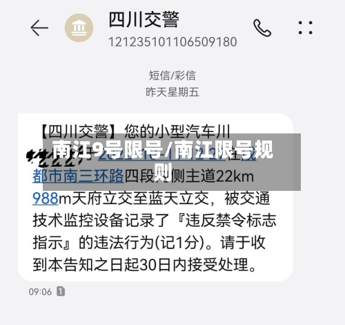 南江9号限号/南江限号规则