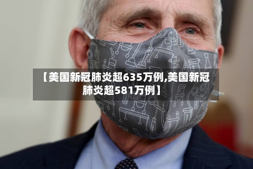 【美国新冠肺炎超635万例,美国新冠肺炎超581万例】
