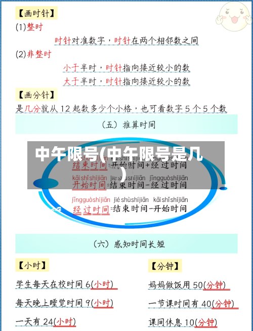 中午限号(中午限号是几)