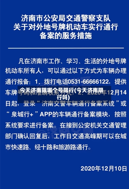 今天济南限哪个号限行(今天济南限行吗)-第2张图片