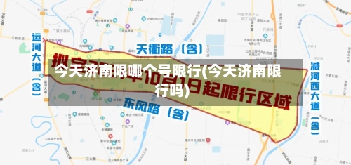 今天济南限哪个号限行(今天济南限行吗)-第3张图片