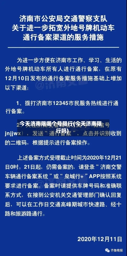 今天济南限哪个号限行(今天济南限行吗)