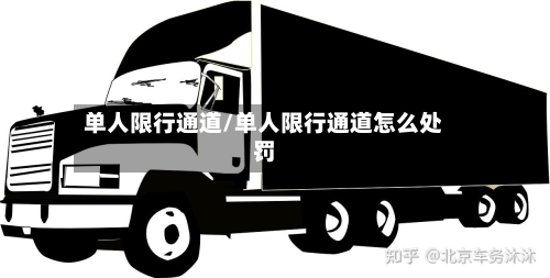 单人限行通道/单人限行通道怎么处罚