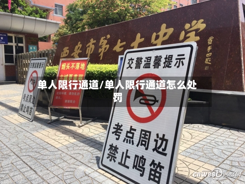 单人限行通道/单人限行通道怎么处罚-第3张图片