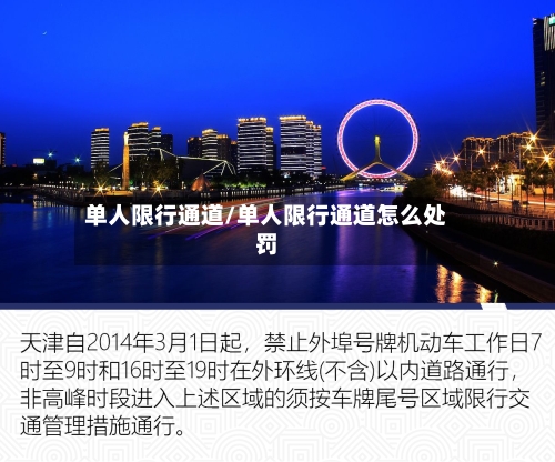 单人限行通道/单人限行通道怎么处罚-第2张图片