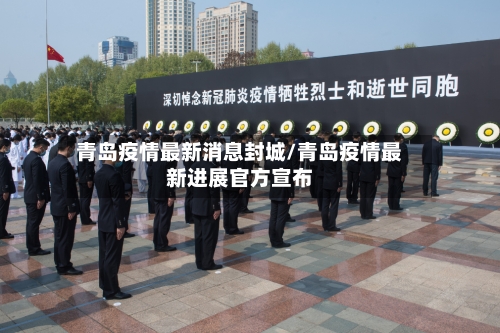 青岛疫情最新消息封城/青岛疫情最新进展官方宣布